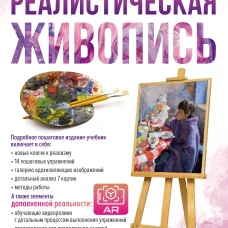 Реалистическая живопись. С дополненной реальностью