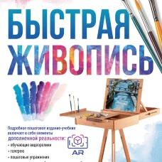 Быстрая живопись. С дополненной реальностью