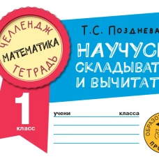 Математика. Научусь складывать и вычитать. 1 класс