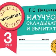Математика. Научусь складывать и вычитать. 3 класс