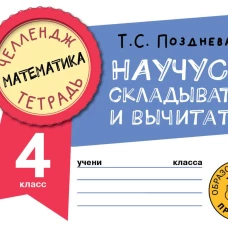 Математика. Научусь складывать и вычитать. 4 класс