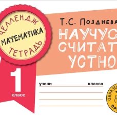 Математика. Научусь считать устно. 1 класс