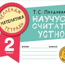 Математика. Научусь считать устно. 2 класс