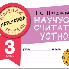 Математика. Научусь считать устно. 3 класс