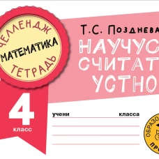 Математика. Научусь считать устно. 4 класс