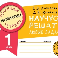 Математика. Научусь решать любые задачи. 1 класс