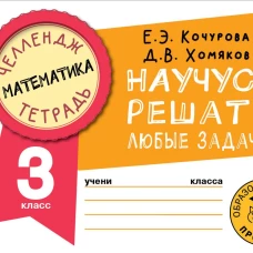 Математика. Научусь решать любые задачи. 3 класс