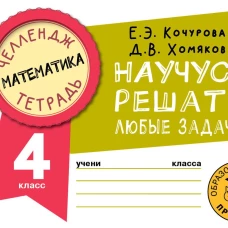 Математика. Научусь решать любые задачи. 4 класс