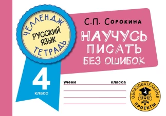 Светлана Сорокина: Русский язык. 4 класс. Научусь писать без ошибок