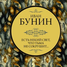 Есть некий свет, что тьма не сокрушит...