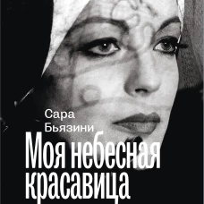 Моя небесная красавица. Роми Шнайдер глазами дочери