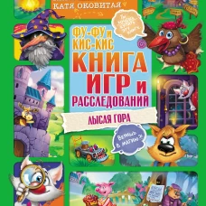 Матюшкина, Оковитая: Фу-Фу и Кис-Кис. Книга игр и расследований. Лысая гора