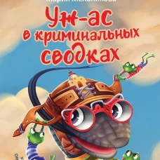 Уж-ас в криминальных сводках