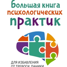 Большая книга психологических практик для избавления от тревоги, паники, ВСД и стресса