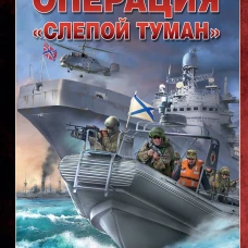 Операция &laquo;Слепой Туман&raquo;