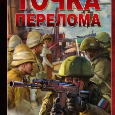 Точка перелома