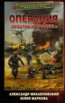 Операция &laquo;Яростный полдень&raquo;