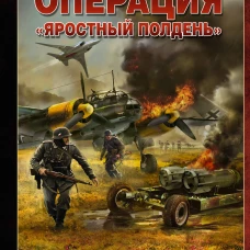 Операция &laquo;Яростный полдень&raquo;