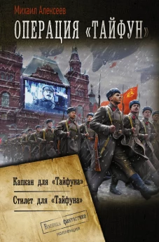 Операция &laquo;Тайфун&raquo;