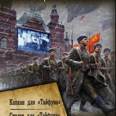 Операция &laquo;Тайфун&raquo;