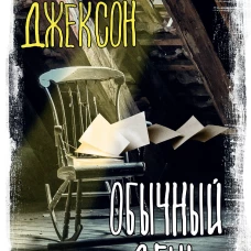 Обычный день