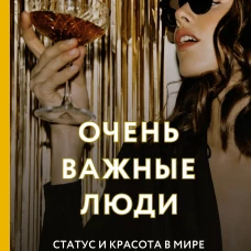 Очень важные люди. Статус и красота в мире элитных вечеринок