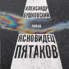 Ясновидец Пятаков
