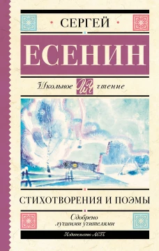 Сергей Есенин: Стихотворения и поэмы