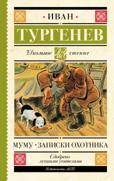 Муму. Записки охотника