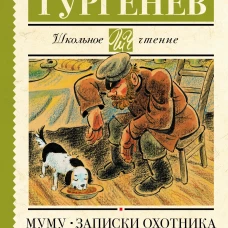 Муму. Записки охотника