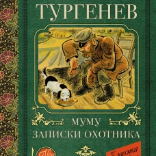 Муму. Записки охотника
