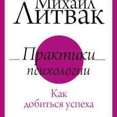 Практики психологии. Как добиться успеха