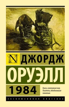 Джордж Оруэлл: 1984
