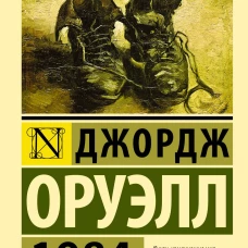 Джордж Оруэлл: 1984