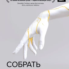 Собрать по кусочкам. Книга для тех, кто запутался, устал, перегорел