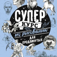 Суперкурс по рисованию для продвинутых