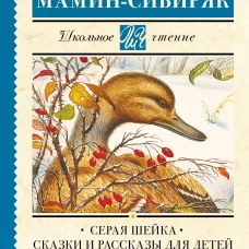 Серая Шейка. Сказки и рассказы для детей