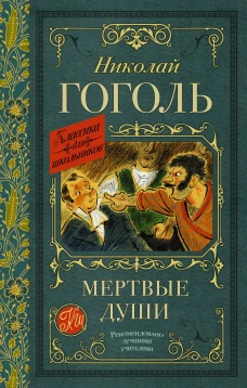 Мертвые души