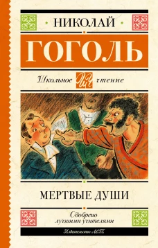 Мёртвые души