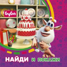 Буба. Найди и покажи