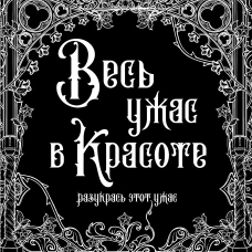 Весь ужас в красоте