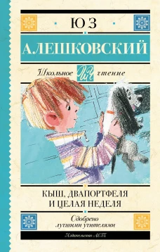 Юз Алешковский: Кыш, Два портфеля и целая неделя