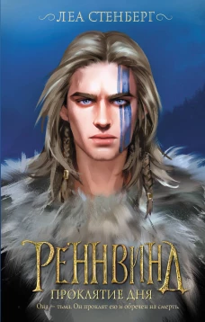 Леа Стенберг: Реннвинд. Проклятие дня