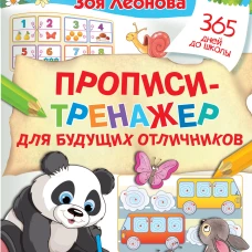 Прописи-тренажер для будущих отличников