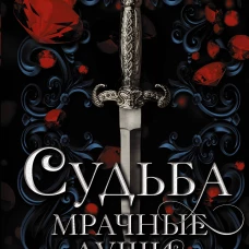 Судьба. Мрачные души