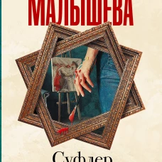 Суфлер