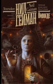 Нил Гейман: Никогде