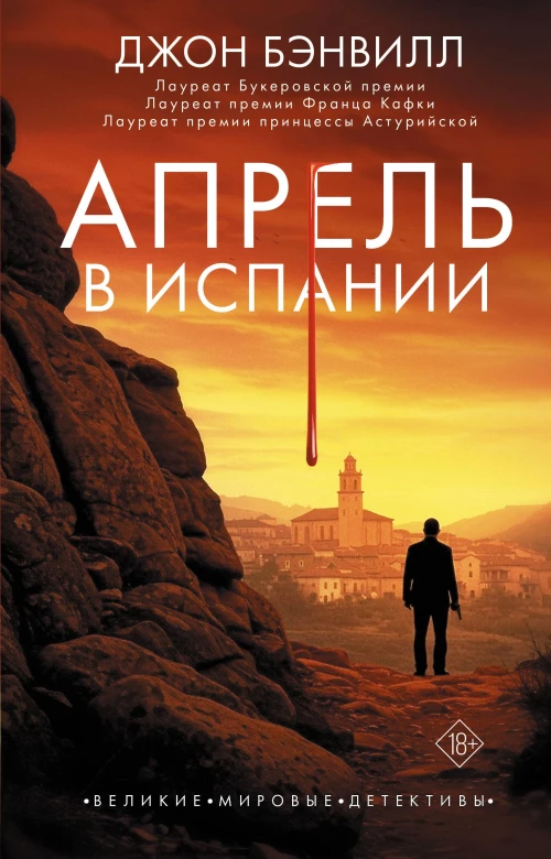 Апрель в Испании