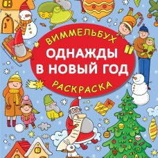 Однажды в Новый год