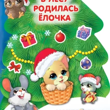 В лесу родилась ёлочка